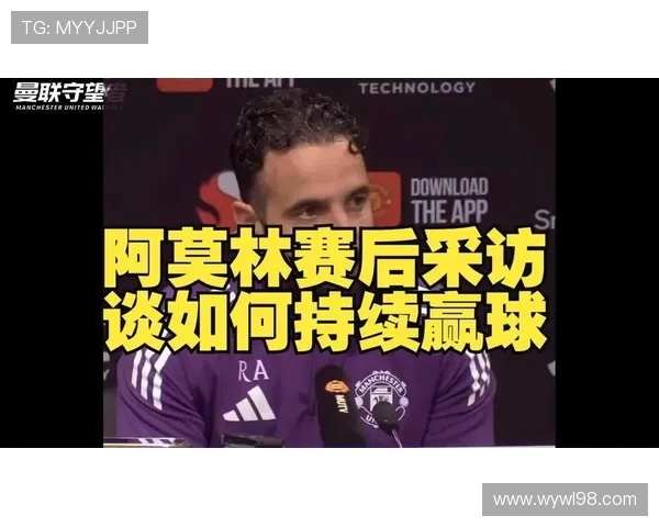 阿莫林:赢球的感觉非常好 接下来要保持这种心态迎接挑战 阿莫林:赢球的感觉非常好 接下来要保持这种心态迎接挑战