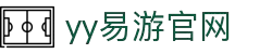 易游·(中国区)体育官方网站-YY SPORTS